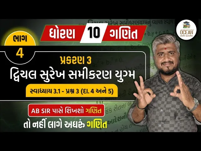 082 std 10 maths ch 3 swadhyay 3.1 ｜ dhoran 10 ganit ｜ dhoran 10 ganit swadhyay 3.1 prashn 3 (4 અને 5)